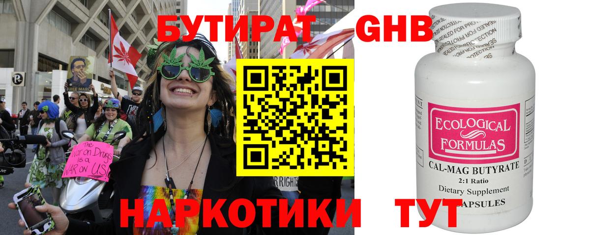 БУТИРАТ оксибутират Волжск