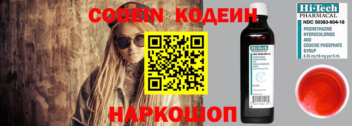Кодеин напиток Lean (лин)  Кодеиновый сироп Lean Purple Drank  Волжск  Вход с VPN 